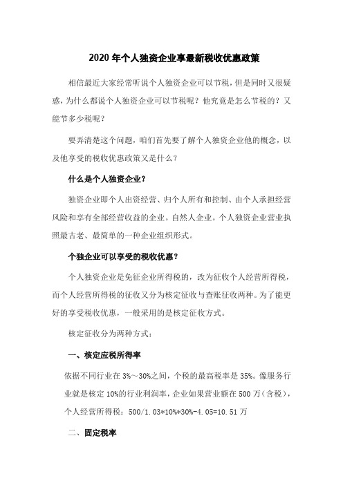 2020年个人独资企业享最新税收优惠政策