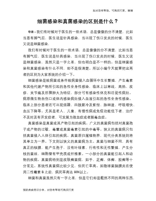 细菌感染和真菌感染的区别是什么？