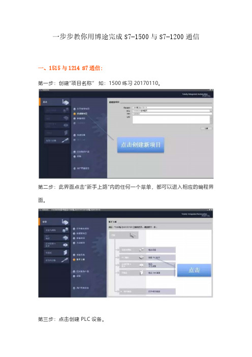一步步教你用博途完成S7-1500与S7-1200通信