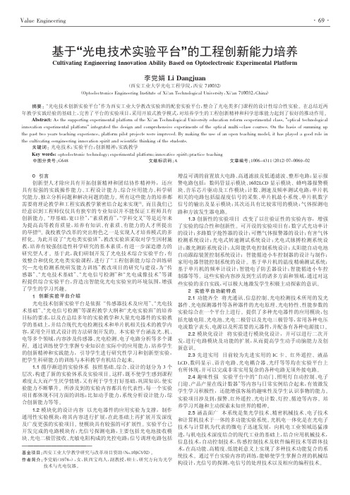 基于光电技术实验平台的工程创新能力培养