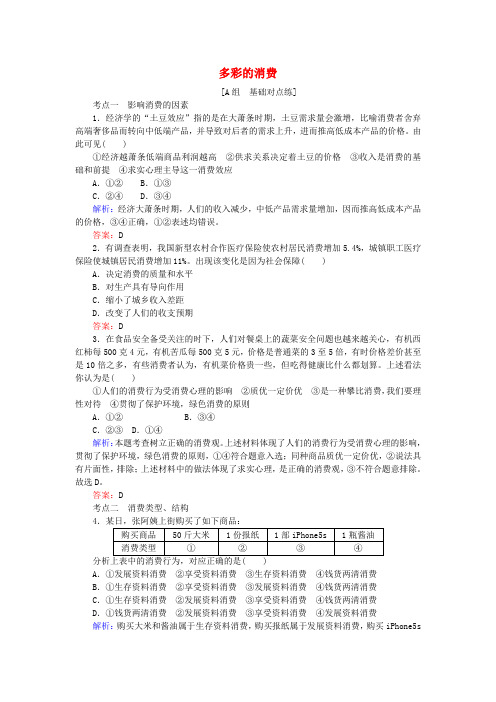 2019年高考政治一轮复习 第一单元 生活与消费 3 多彩的消费课时作业 新人教版必修1