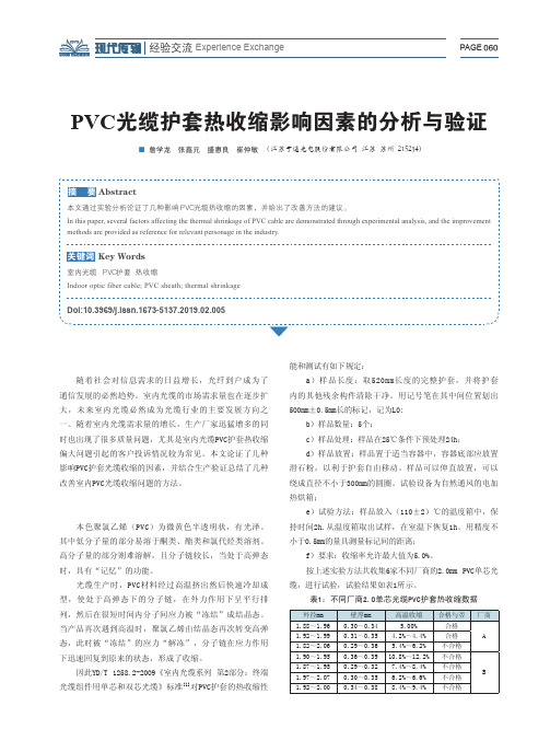 PVC光缆护套热收缩影响因素的分析与验证