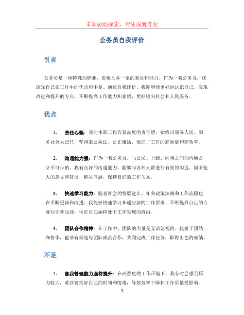 公务员自我评价200字