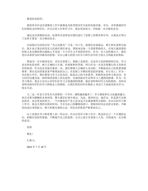 预备党员思想汇报2018年：积极向党组织靠拢