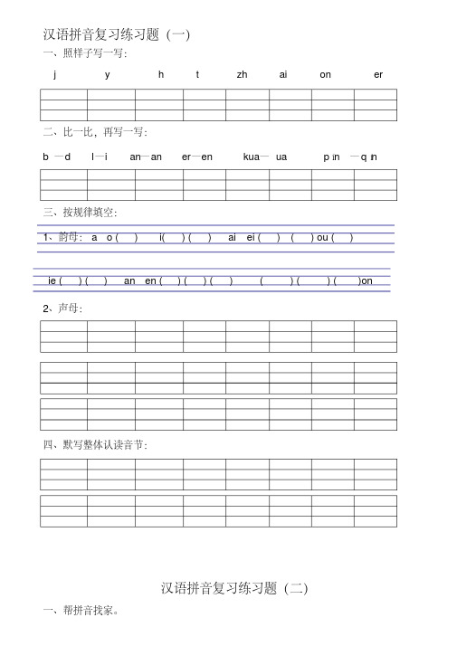 汉语拼音练习题(一年级)可直接打印.