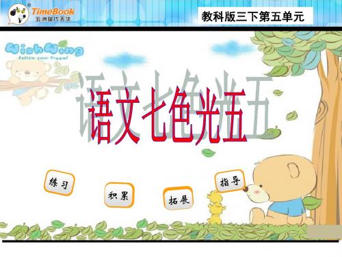 三年级下册语文七色光五课件