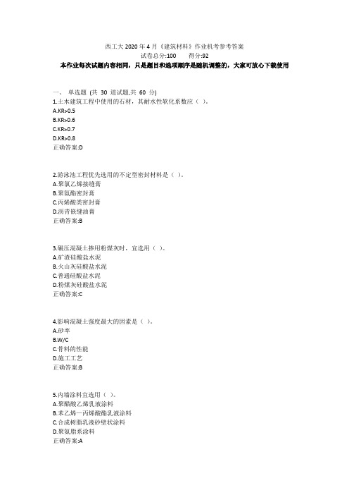 西工大2020年4月《建筑材料》作业机考参考答案