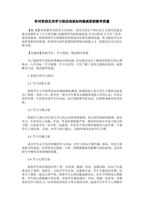 针对职校生的学习现状浅谈如何提高职校教学质量