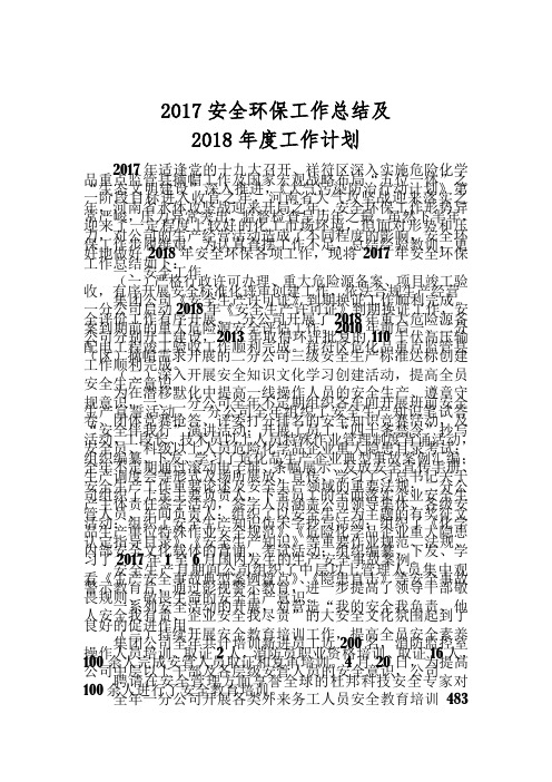2017年安全环保工作总结及2018年工作计划