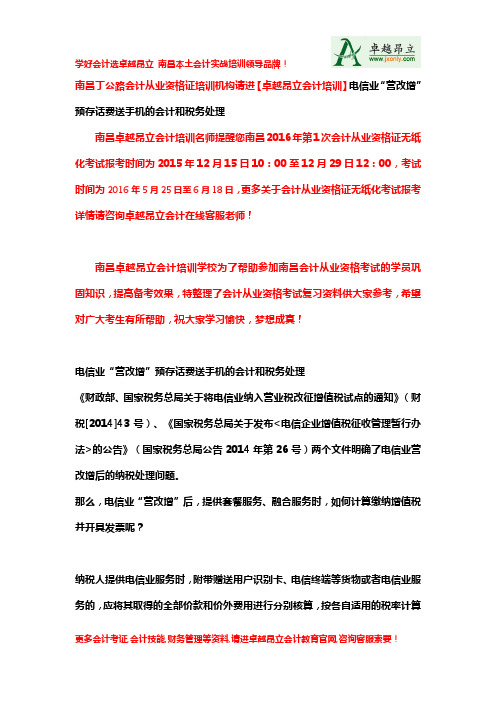 南昌丁公路会计从业资格证培训机构请进【卓越昂立会计培训】电信业营改增