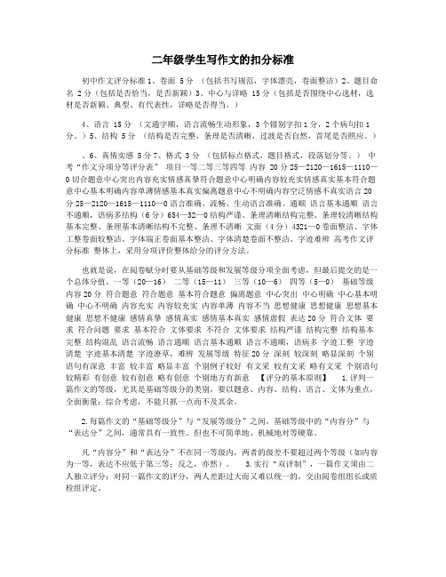 二年级学生写作文的扣分标准