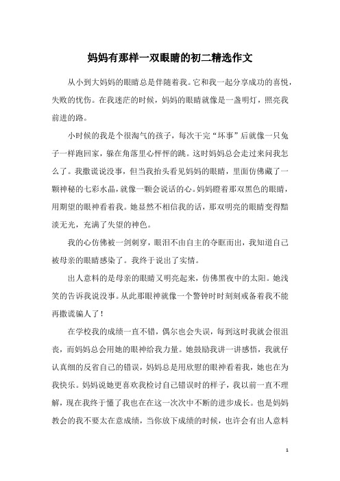 妈妈有那样一双眼睛的初二精选作文