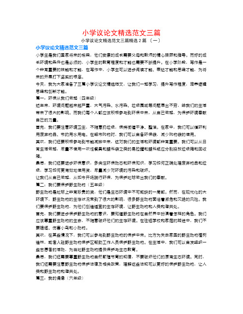 小学议论文精选范文三篇2篇