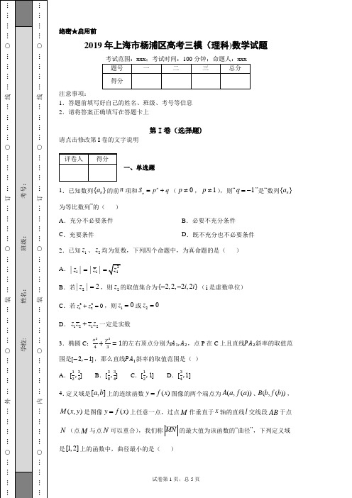 2019年上海市杨浦区高考三模(理科)数学试题(附带超详细答案解析)