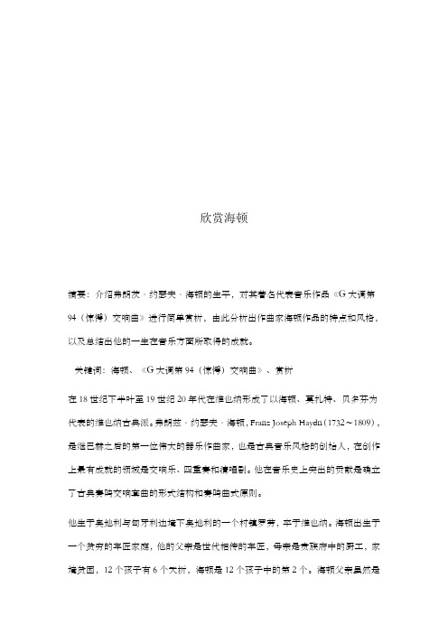 大学音乐鉴赏——欣赏海顿