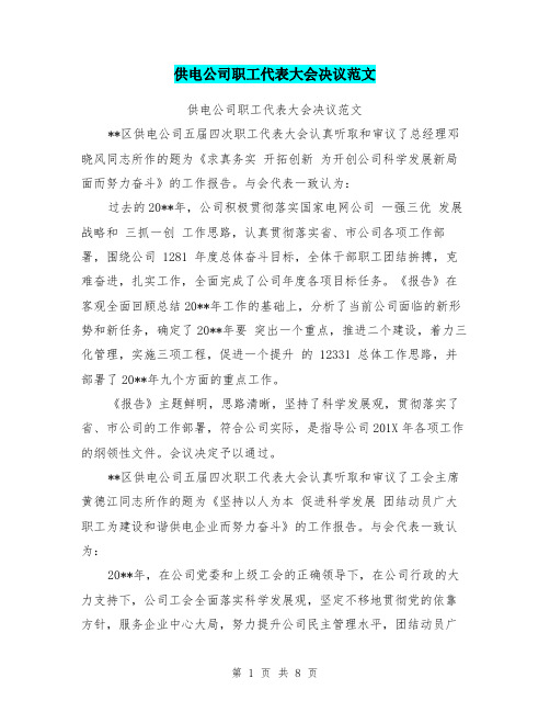 供电公司职工代表大会决议范文