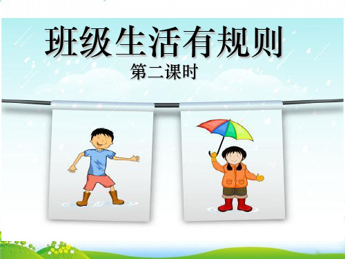 道德与法治【部编版】《班级生活有规则》PPT-全文课件1