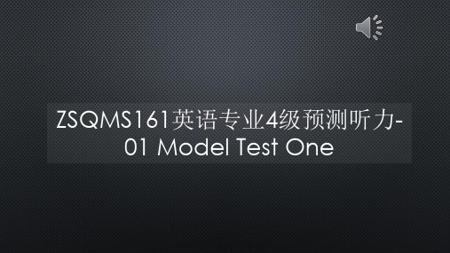 ZSQMS161英语专业4级预测听力-01 Model Test One【声音字幕同步PPT】