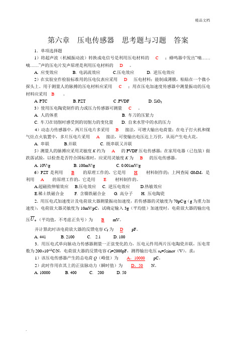 检测技术第6章部分练习答案