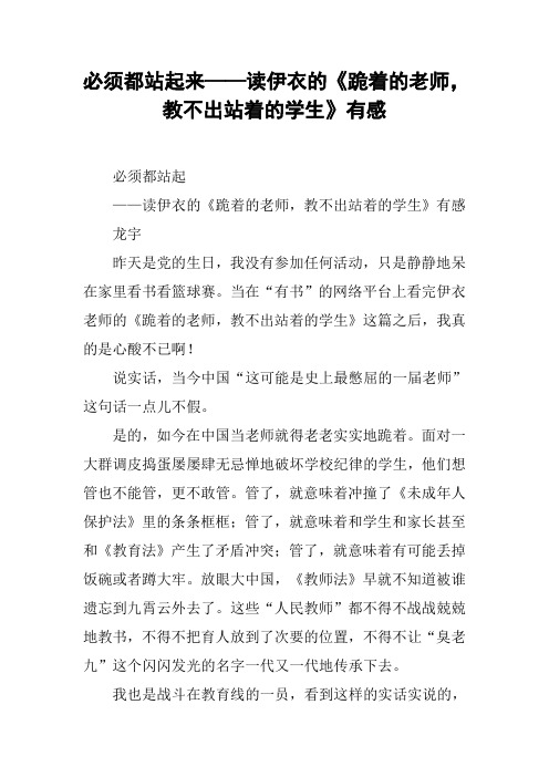 必须都站起来——读伊衣的《跪着的老师,教不出站着的学生》有感
