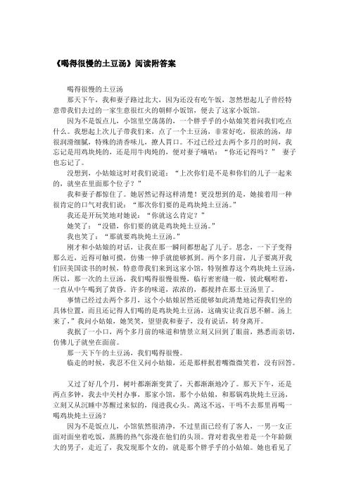 (完整版)《喝得很慢的土豆汤》阅读附答案