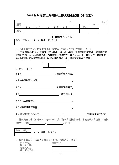 2014学年度第二学期初二语文期末试题(含答案)