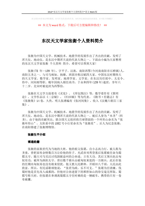 2018-东汉天文学家张衡个人资料简介-范文word版 (3页)