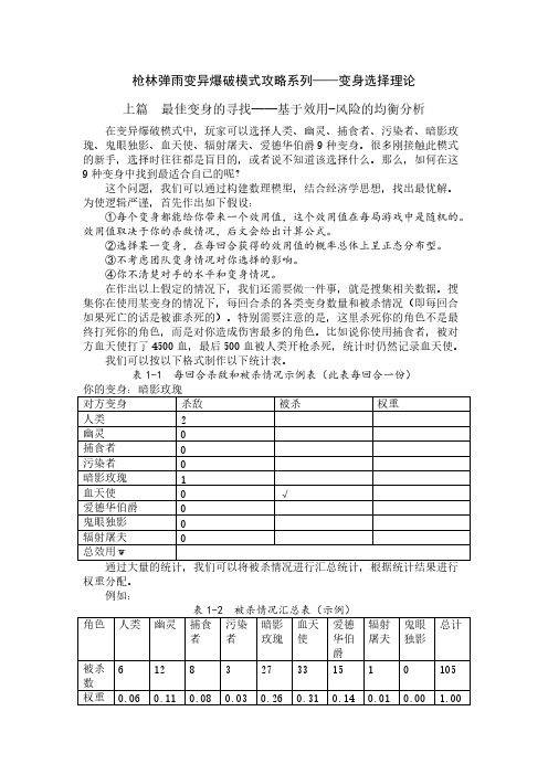 [VIP专享]枪林弹雨变异爆破模式攻略系列——变身选择理论