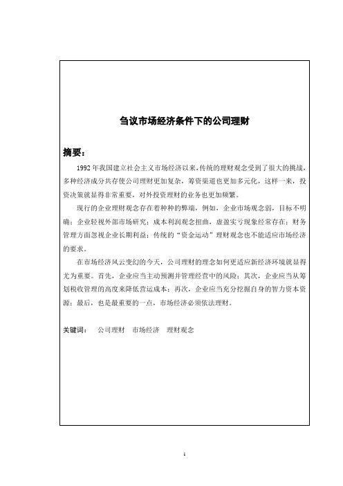 刍议市场经济条件下的公司理财