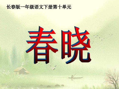 长春版一年级语文下册《春晓 》课件