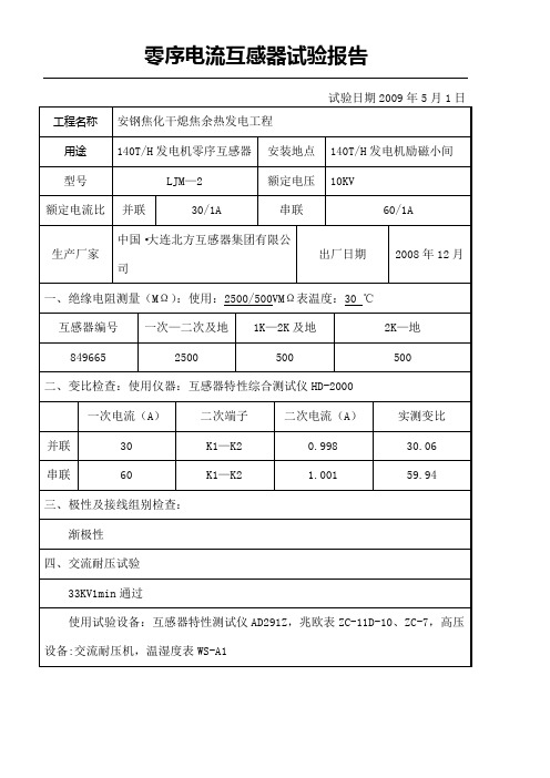 零序电流互感器试验分析报告