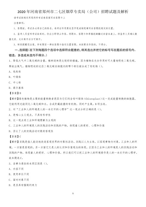 2020年河南省郑州市二七区烟草专卖局(公司)招聘试题及解析