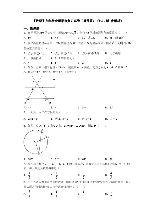 【数学】九年级全册期末复习试卷(提升篇)(Word版 含解析)