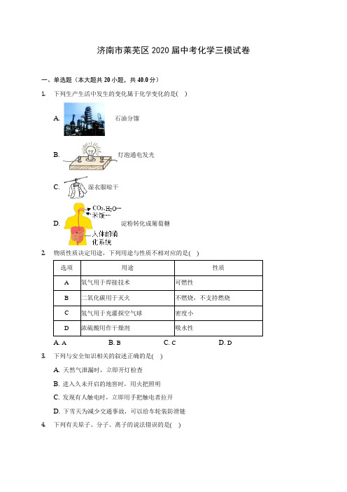济南市莱芜区2020届中考化学三模试卷(含答案解析)