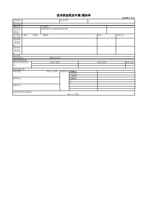 技术状态更改申请通知单