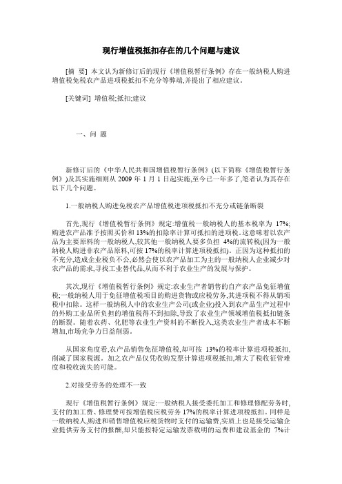 现行增值税抵扣存在的几个问题与建议