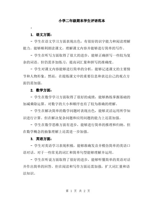小学二年级期末学生评语范本