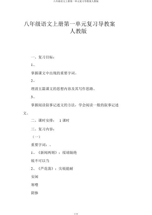 八年级语文上册第一单元复习导学案人教版