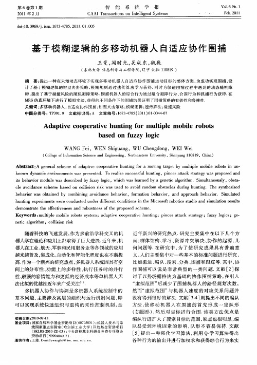 基于模糊逻辑的多移动机器人自适应协作围捕
