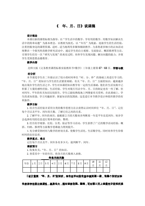 北师大版小学数学三年级上册《年月日》教学设计