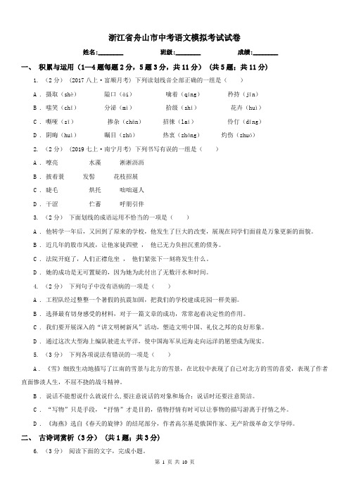浙江省舟山市中考语文模拟考试试卷