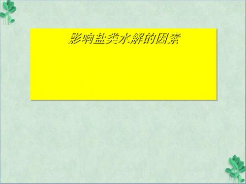《盐类水解的影响因素 》课件
