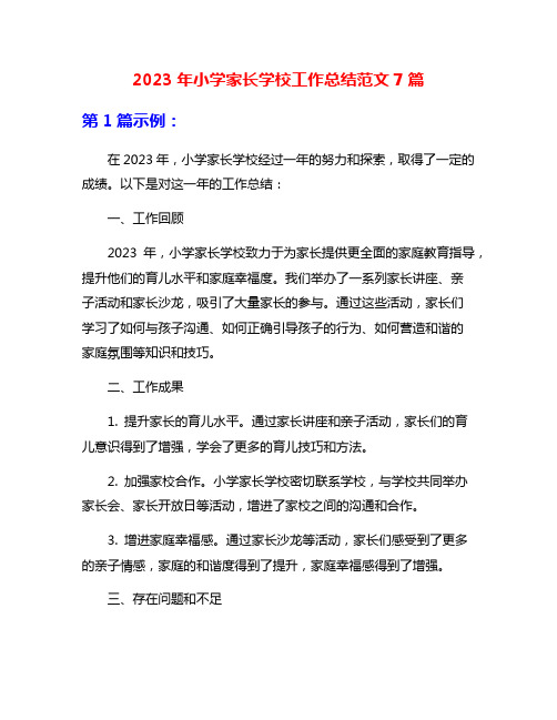 2023年小学家长学校工作总结范文7篇