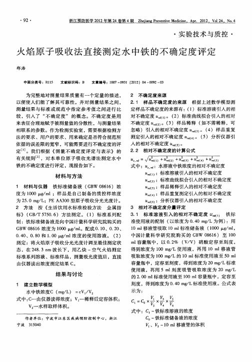火焰原子吸收法直接测定水中铁的不确定度评定