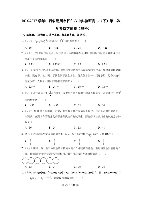 2016-2017年山西省朔州市怀仁八中实验班高二(下)第二次月考数学试卷(理科)(解析版)