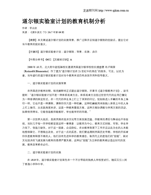 道尔顿实验室计划的教育机制分析