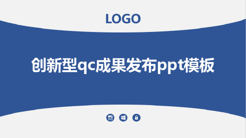 创新型qc成果发布ppt模板