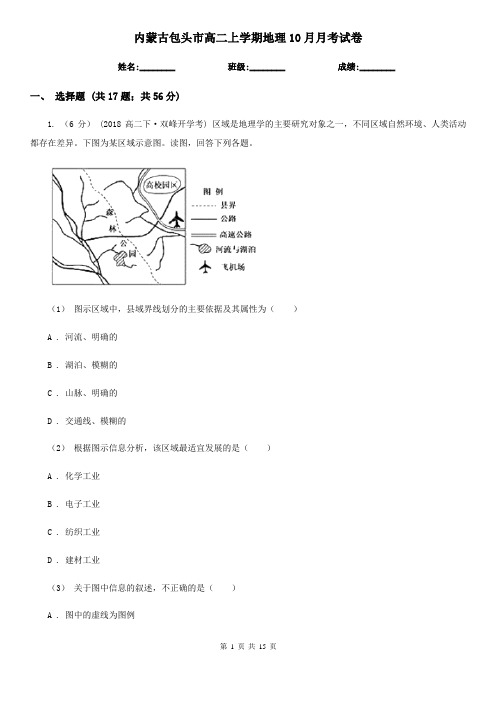 内蒙古包头市高二上学期地理10月月考试卷
