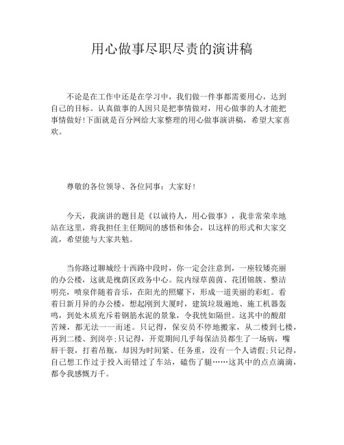 用心做事尽职尽责的演讲稿