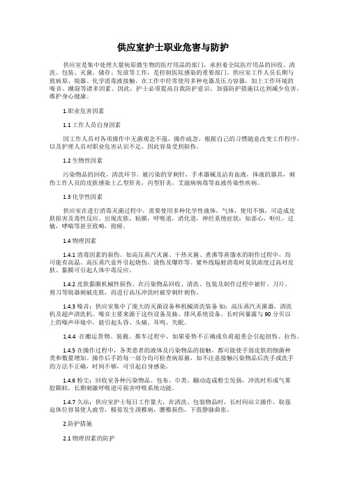 供应室护士职业危害与防护